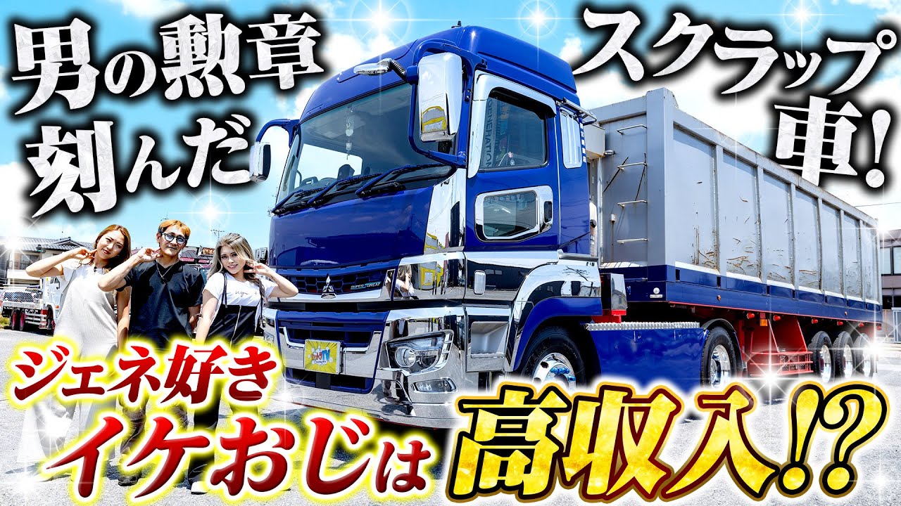 【GENERATIONS】スクラップ屋って高収入!?驚きの年収が明らかに！勲章だらけのスーパーグレート！