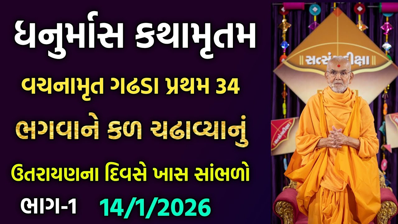 Dhanurmas katha વિષય:-ભગવાને કળ ચઢાવ્યાનું 
