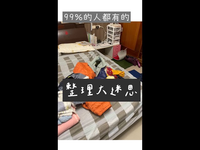 整理收納博士~奇整子 - 99%的人，都會掉入的整理大迷思！你也中了嗎？