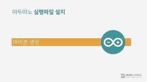 [아두이노 + AI]  런코딩, 아두이노 설치