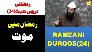 (24- Duroos-E-Ramzan) || Ramazan Mein Maut ||.By Kifayatullah Sanabili