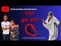 Kanya bhrunahatya   new odia film storykunmun123 ytshort