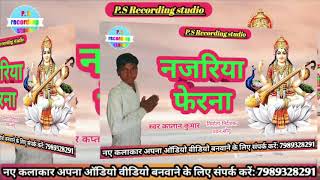 Kaptan Kumar Ka Sabse Hit Song Najariya Pherna P S Recording Studio