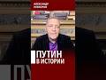 Путин — человек в которого спустили все надежды #невзоров