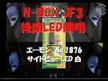 N-BOX 後席照明 エーモン サイドビューLED白