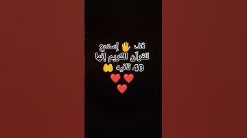 قف 🖐️ إستمع للقرآن الكريم إنها 40 ثانيه 🤲❤❤❤ #quran #لايك