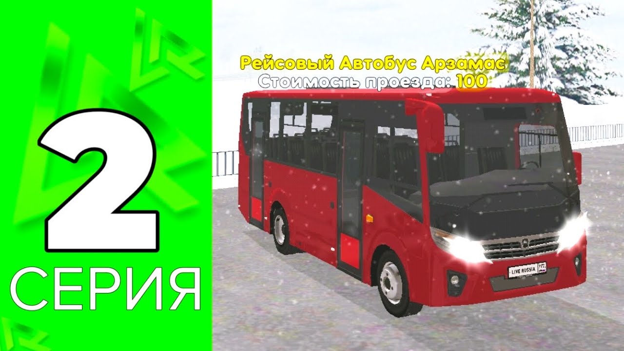 ПУТЬ БОМЖА #2 на LIVE RUSSIA - ЗАРАБОТОК ВОДИТЕЛЬ АВТОБУСА!