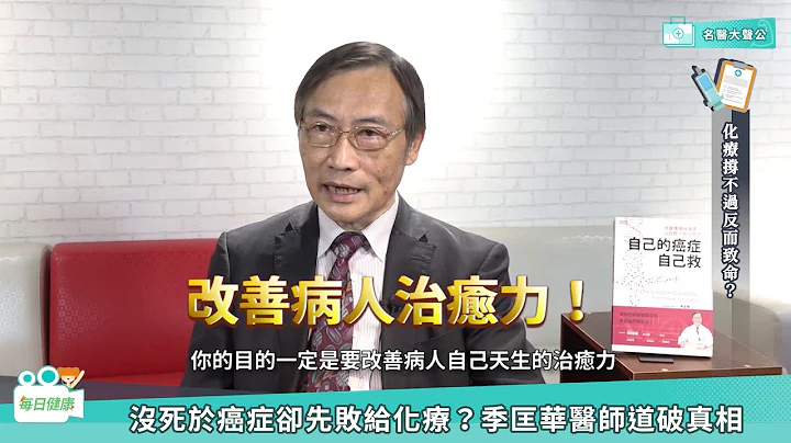 【名医大声公】癌症病人都死于化疗？医师揭真相｜新光医院肿瘤治疗科主任 季匡华医师 - 天天要闻