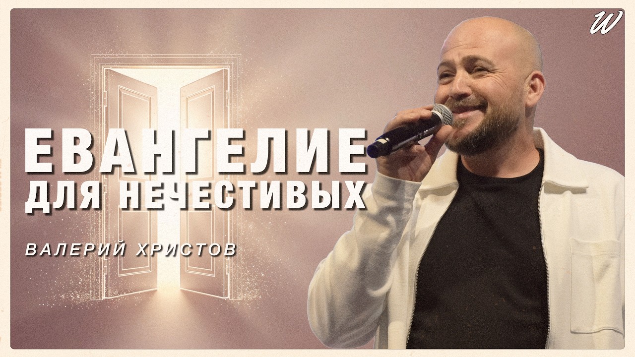 Евангелие для НЕЧЕСТИВЫХ | Валерий Христов