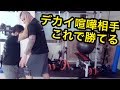 ケンカ!相手が20cmデカイやつでも簡単に倒せる方法!!