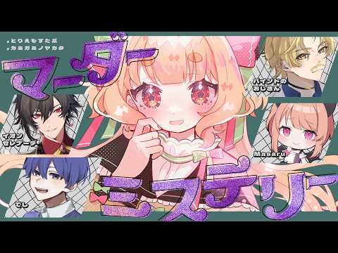 【 マーダーミステリー】カミガミノヤカタ【 あやめ役 / 夢乃たると視点 】