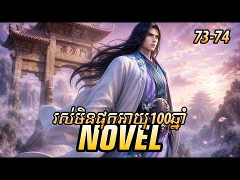 រឿង ​Novel បង្ខាំងថានសួគ៍​ Ep73-​74 | សម្រាយរឿង I Shall Seal the Heavens | Nitean Novel