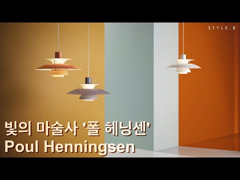 Style8ㅣ빛의 마술사 '폴 헤닝센'ㅣlouis poulsenㅣ