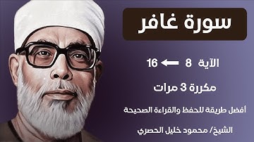 Surat Ghafir Husari Teacher, ‫سورة غافر صفحة 468 مكررة كل آية ثلاث مرات بصوت الشيخ الحصري