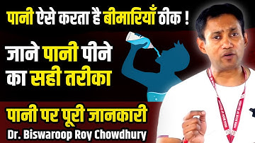 पानी ऐसे करता है बीमारियाँ ठीक ! | Dr. Biswaroop Roy Chowdhury