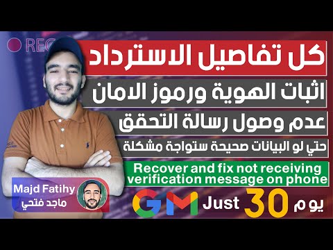 كيفية استعادة حساب جوجل وحل مشكلة عدم تلقي رمز التحقق طريقة جديدة 2024