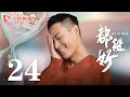 都挺好 24（姚晨、倪大红、郭京飞、高露 领衔主演）