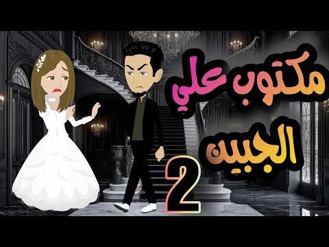 مكتوب علي الجبين 2 البارت التاني