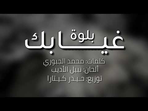 بلوة غيابك أصالة الماجدي 2018 تصميم الفيديو M G