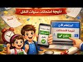 نتيجة صفوف النقل بالرقم القومي الترم الاول ٢٠٢٦ 