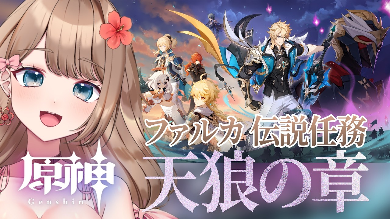 【原神/LunaV】ファルカ伝説任務「天狼の章」をやるよ～♪【Genshin Impact／Vtuber／やーちゃん