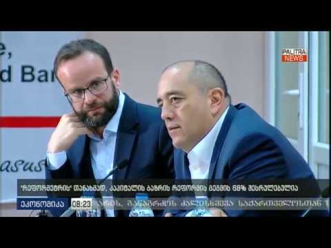 რეფორმეტრი და კაპიტალის ბაზრის რეფორმის შეფასება