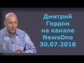 Дмитрий Гордон на канале "NewsOne". 30.07.2018