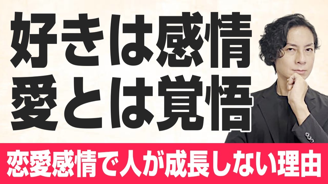 “好き”は感情、“愛”とは覚悟。恋愛感情で人が成長しない理由。