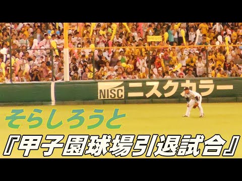 そらしろうと『甲子園球場』