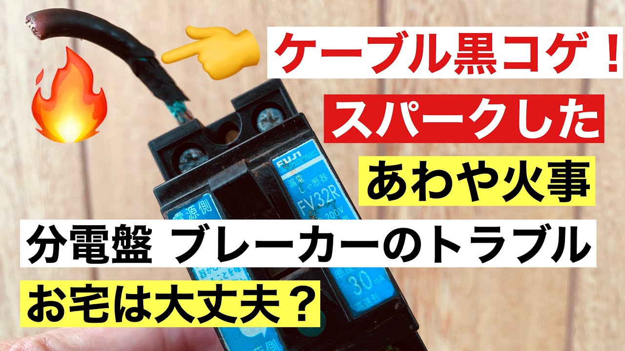 78 あわや火事 分電盤 ブレーカーの事故 点検必要 ケーブル黒コゲ 停電した 音質改善マル秘大作戦78 オーディオ入門54 Yummy Audio Youtube