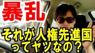 【米国の騒動】冷めて見ちゃう俺ってヘンですか？