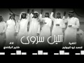 شيلات الليل سروى ادا منير البقمي 
