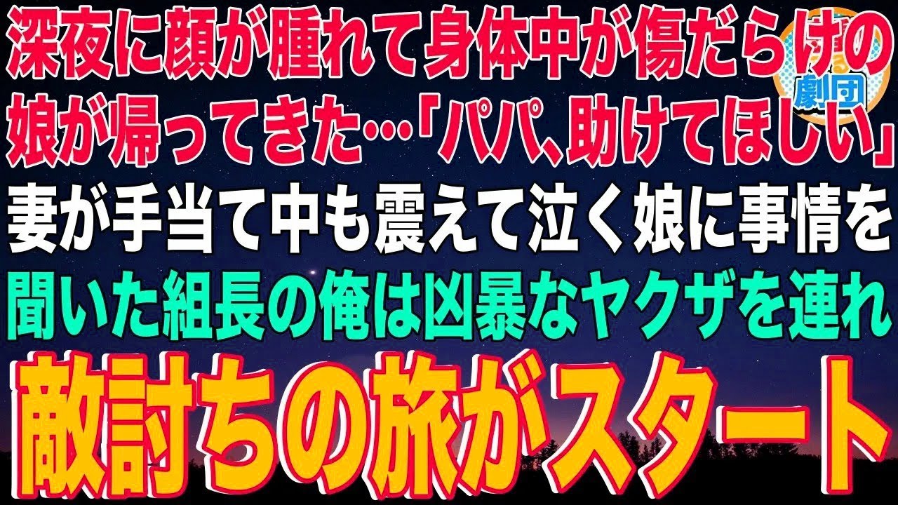 【スカッと】深夜に顔が腫れて身体中が傷だらけの娘が帰ってきた…「パパ、助けてほしい｣妻が手当て中も震えて泣く娘に事情を聞いた組長の俺は凶暴なヤクザを引き連れ敵討ちの旅がスタート