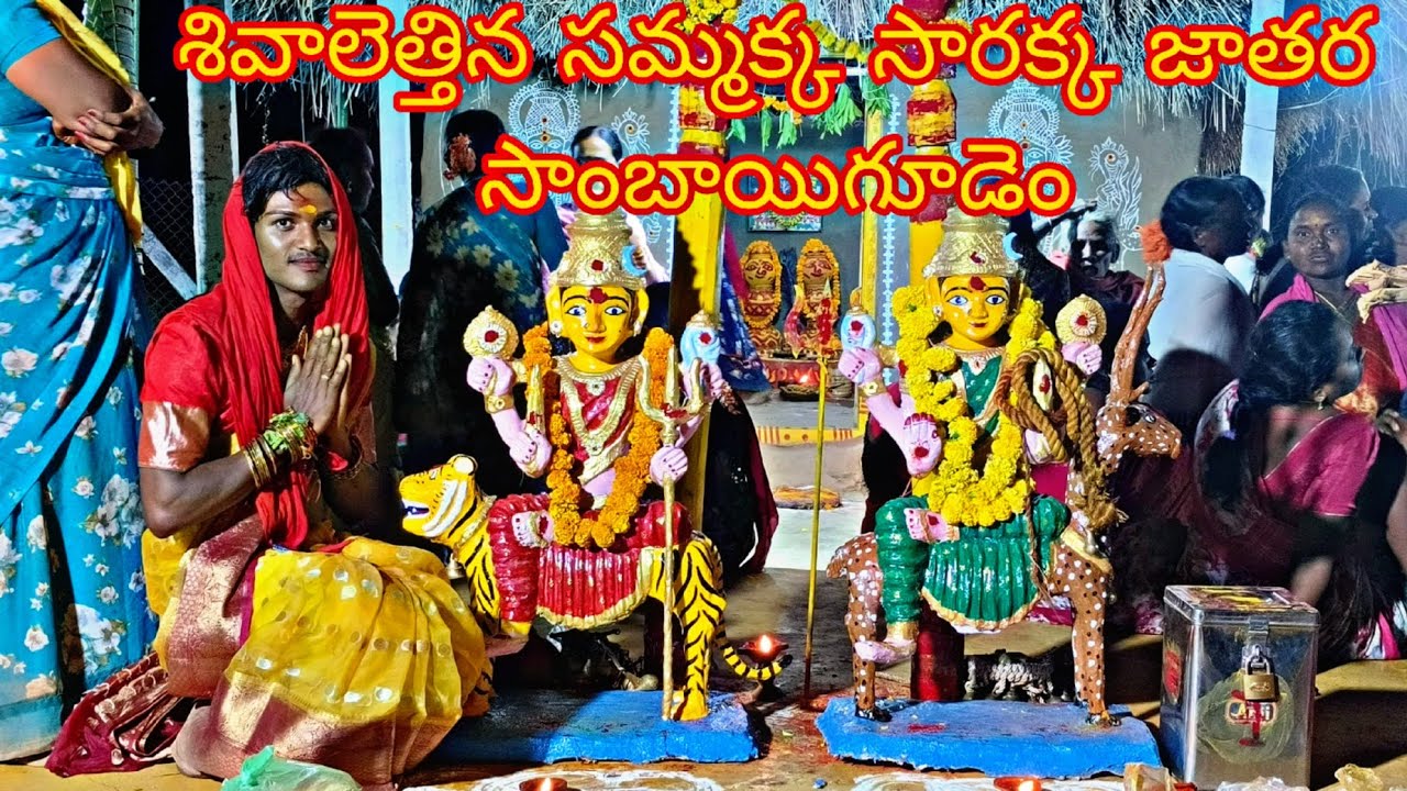 పూనకాలతో ఊగిన సమ్మక్క సారక్క జాతర సాంబాయిగూడెం #sammakkasarakka #sambaigudem #uyazvanambiddavibes