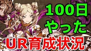 【FFBE幻影戦争】100日やってみてのUR育成状況【WAR OF THE VISIONS 実況】