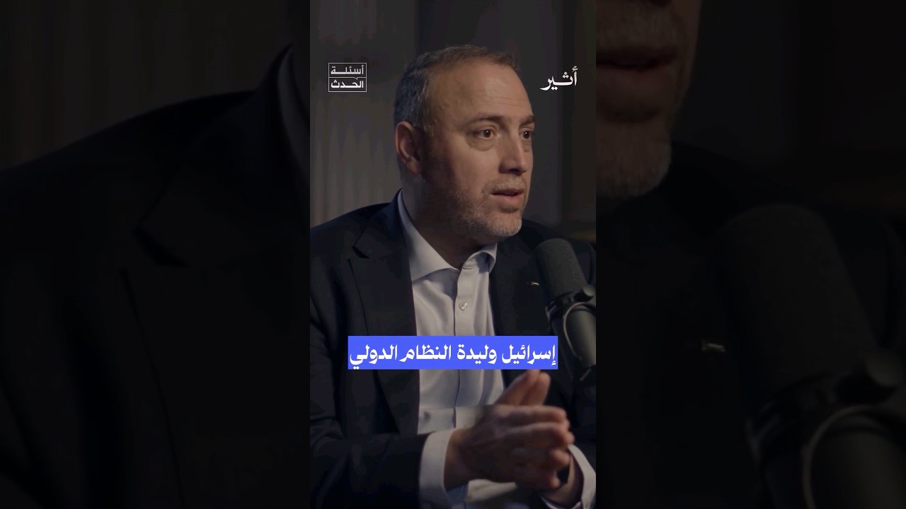 حسام زملط: #إسرائيل استثناء لكل القاعدة #بودكاست #فلسطين