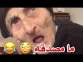 عجوز مش مصدقه ان عمرها 95 سنة ربي يحفظها
