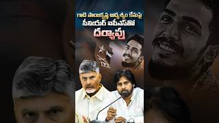 గాదె సాయికృష్ణ అదృశ్యంపై సీనియర్ ఐపీఎస్తో దర్యాప్తు #chandrababu #GadeSaiKrishna #VijayawadaPolice
