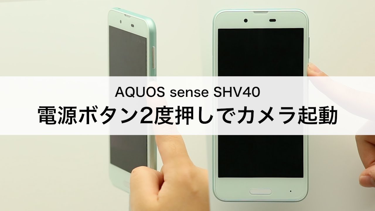 Aquos Sense Shv40 電源ボタン2度押しでカメラ起動 Youtube