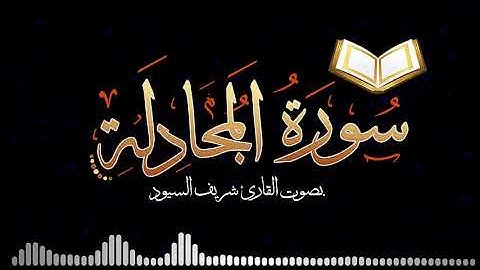 سورة المجادلة كاملة - شريف السيود
