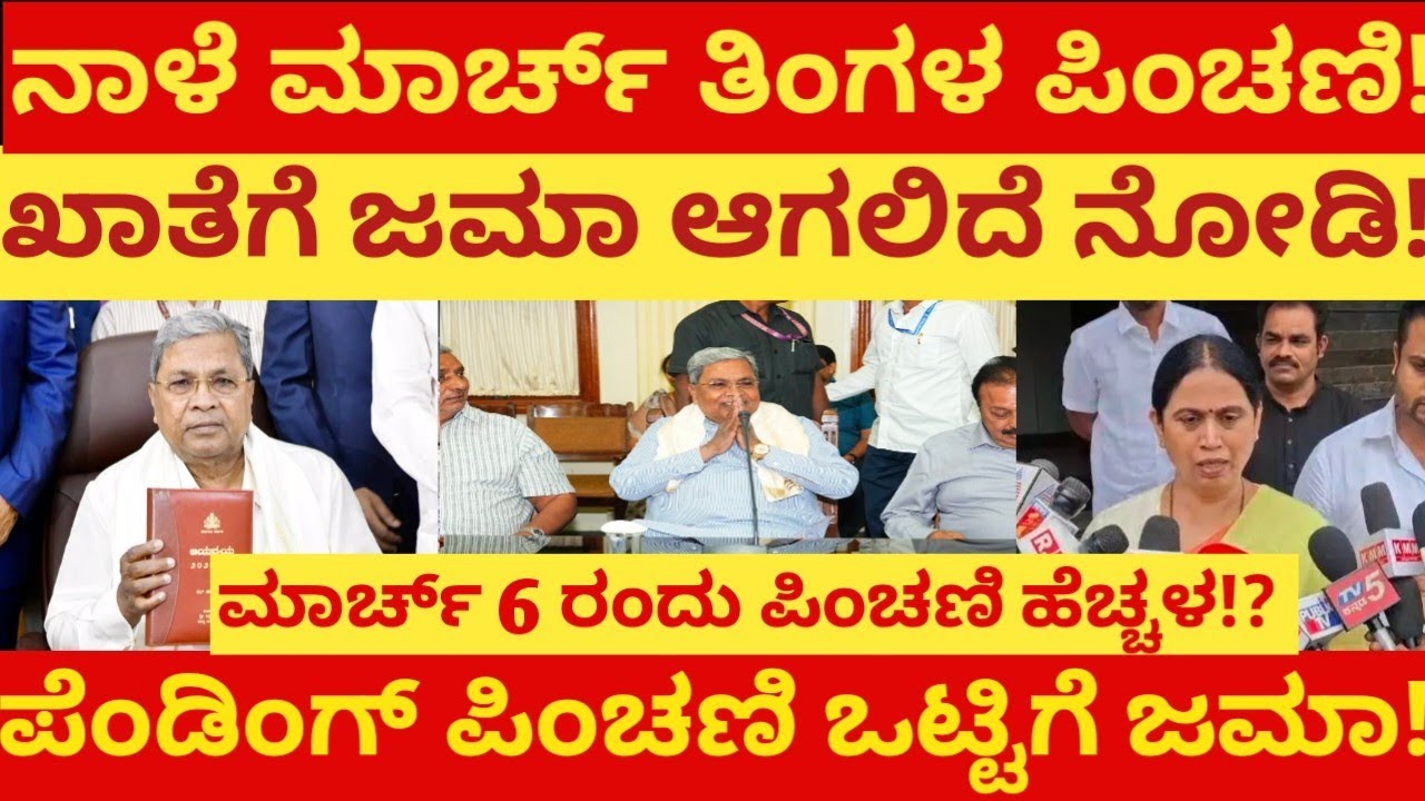 ನಾಳೆ ಮಾರ್ಚ್ ತಿಂಗಳ ಪಿಂಚಣಿ ಖಾತೆಗೆ ಜಮಾ ಆಗಲಿದೆ ನೋಡಿ!ಪೆಂಡಿಂಗ್ ಪಿಂಚಣಿ ಕೂಡ ಒಟ್ಟಿಗೆ ಜಮಾ!ಶೀಘ್ರ ಪಿಂಚಣಿ ಹೆಚ್ಚಳ!