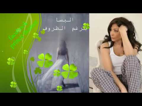 اليسا برغم الظروف 