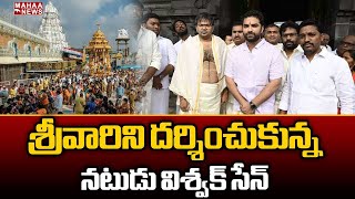 Actor VishwakSen visited Tirumala II శ్రీవారిని దర్శించుకున్న నటుడు విశ్వక్ సేన్ | Mahaa News