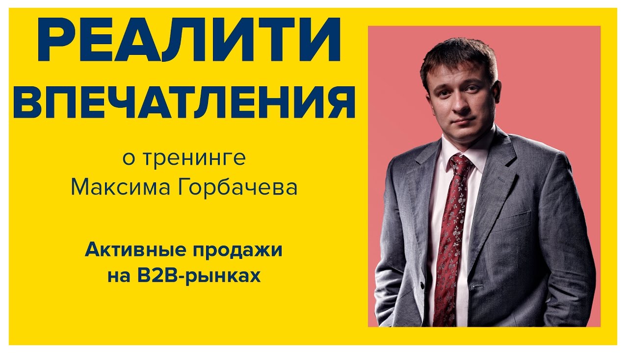 Максимов тренинги