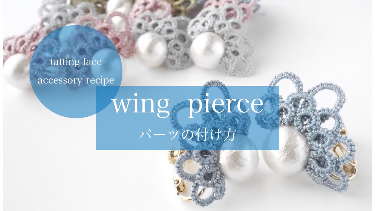 【wing pierce】組み立て方