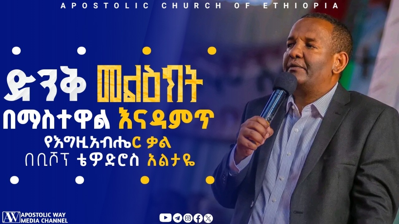 የእግዚአብሔር ቃል በወንጌላዊው ቴዎድሮስ አልታዬ | Evangelist Tewdros Altaye |Apostolic Church