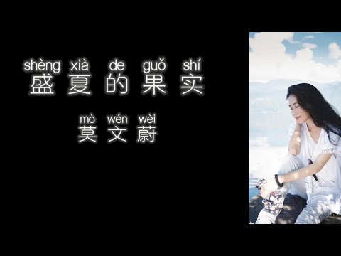 《盛夏的果实》 莫文蔚 【高音质歌词版】