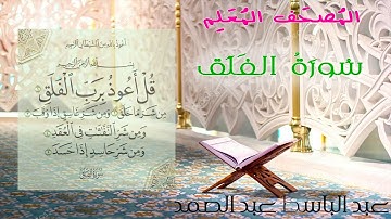 سورة الفلق - المصحف المعلم -  ترتيل عبد الباسط عبد الصمد - مكرر