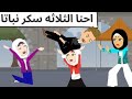 احنا الثلاثه سكر نباتا روعه 