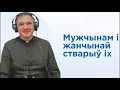 "Мужчынам і жанчынай стварыў іх"